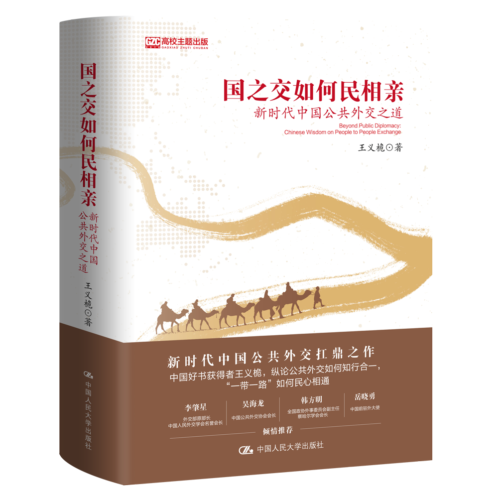 中国人民大学出版社发货国之交如何民相亲王义桅中国人民大学出版社