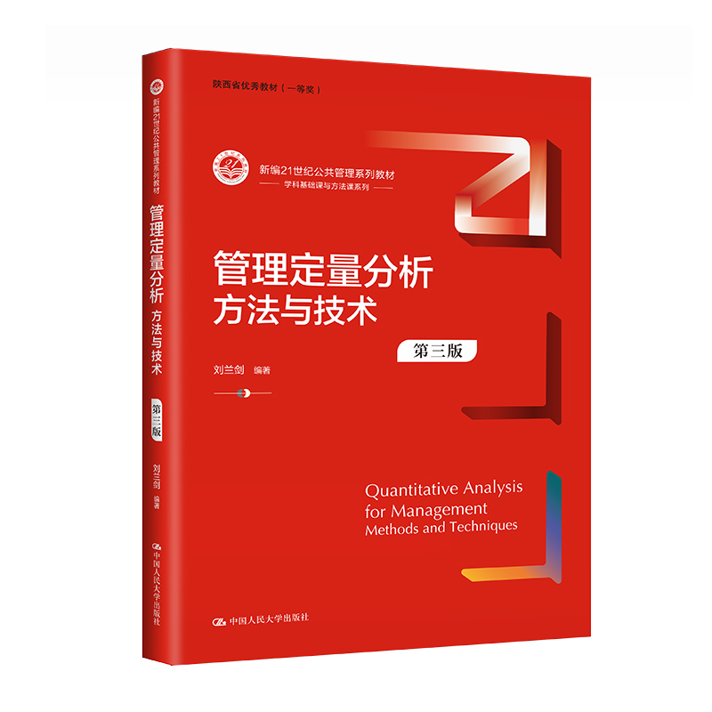 人大社自营管理定量分析：方法与技术（第三版）（新编21世纪公共管理系列教材）刘兰剑/中国人民大学出版社