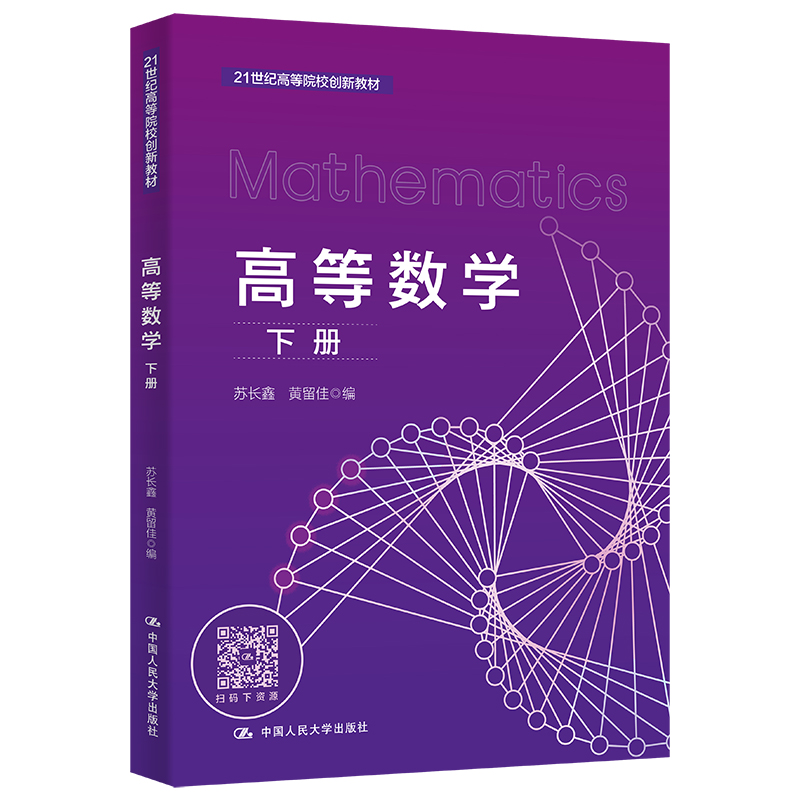 人大社自营 高等数学（下册）（21世纪高等院校创新教材）苏长鑫 黄留佳 /中国人民大学出版社