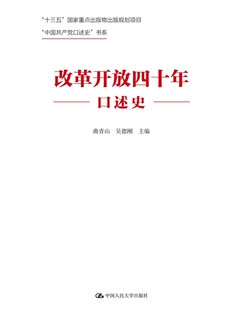 中国人民大学出版 人大社自营 社 曲青山 中国共产党口述史 吴德刚 书系 改革开放四十年口述史