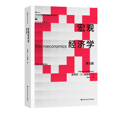 人大社自营  宏观经济学（第五版） 斯蒂芬·D.威廉森 /中国人民大学出版社