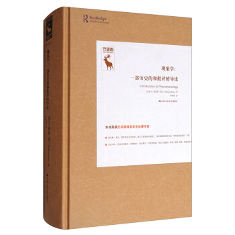 Self-Published by Renmin University Press: Phenomenology: a Historical and Critical Introduction [Ireland] Dermot Moran / Renmin University of China Press