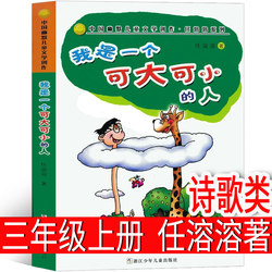 I am a big or small person. Ren Rong wrote the third grade first volume must read extra-curricular books poetry Primary School students Authentic teachers recommended kids Books 6-7-8-10 years old Zhejiang Youth kids Publishing House non-phonetic edition
