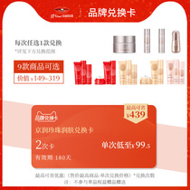 Jingrun pearl skin skin exchange card can be exchanged with Jingrun hot products (valid for 180 days) 2 times