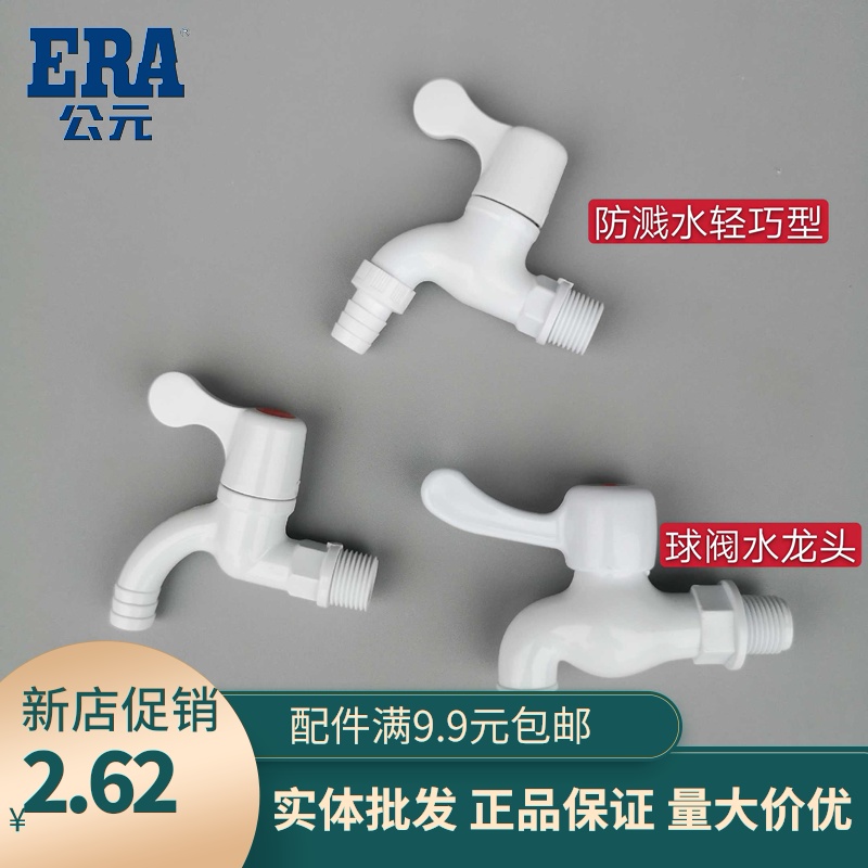 ERA A.D. PVC plastic taps 4 points 6 points with washing machine splash-proof tap 15 20 ball valve tap