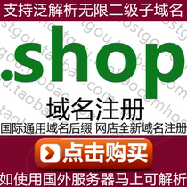 .shop 域名注册 支持泛解析无限二级名域米 商店网站网址购买申请