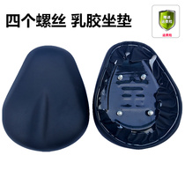 Electric car four screw saddle seat battery car seat 4 nail seat accessories latex cushion enlarged and thickened