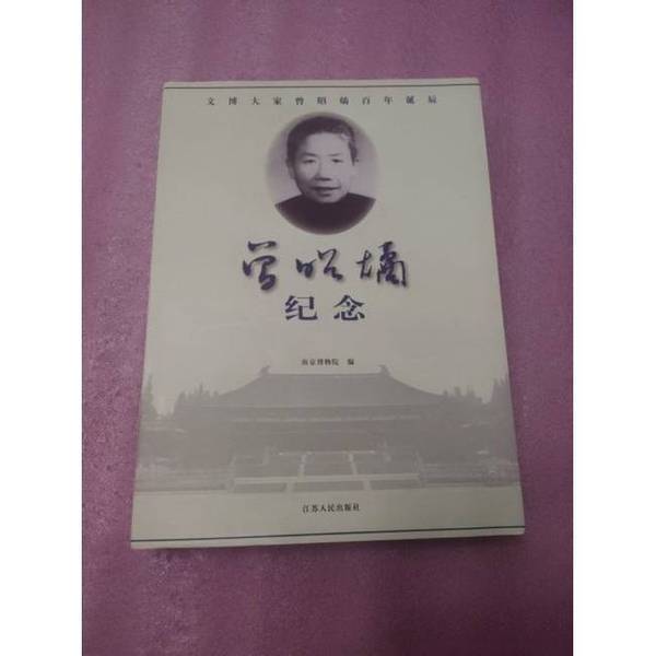 Authentic 90% New Books | in Memory of Zeng Zhaowen | Wang Tianliu; Qiu Xuefeng | Jiangsu People's Publishing House