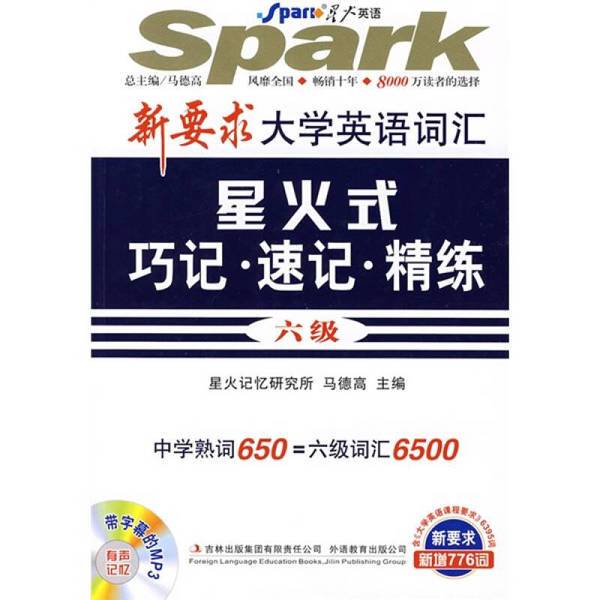Authentic 90% New Books | New Requirements for College English Vocabulary: Spark-Style Quick Memorization, Quick Recall, and Intensive Practice - Level 6, by Ma De Gao, Publisher