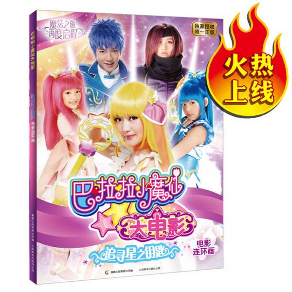 Authentic 90% New Books | Balala Little Magic Fairy Movie: the Quest for the Star Key Movie Comic Book | Published by Tongqu Publishing Co., Ltd., Guangdong Aofei Animation Culture Co., Ltd