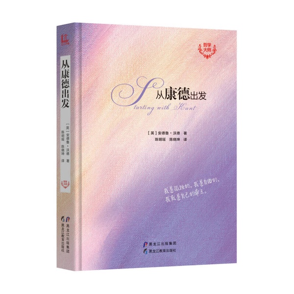 Authentic, Almost New Books | (Philosophy Master) Starting from Kant | Written by Andrew Ward (Uk), Translated by Chen Mingyao and Chen Xiaokun | Heilongjiang Education Press Authentic, Almost New Books | (Philosophy Master) Starting from Kant | Written by Andrew Ward (Uk), Translated by Chen Mingyao and Chen Xiaokun | Heilongjiang Education Press