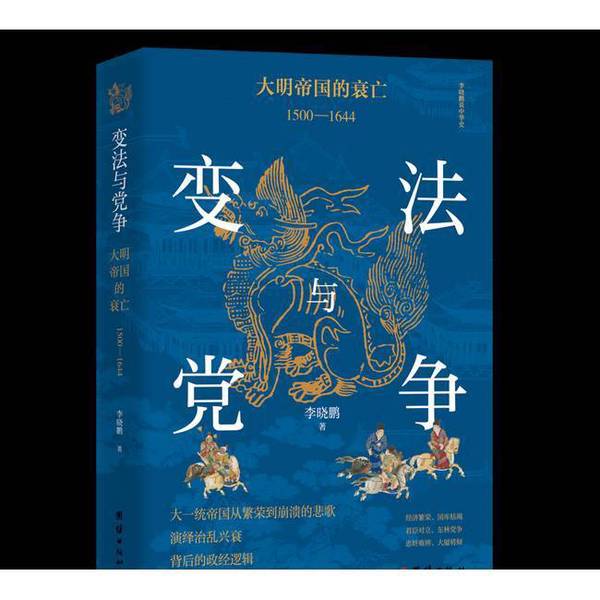 Authentic, Almost New Books | Reforms and Party Strife: the Decline of the Ming Empire: 1500-1644 Li Xiaopeng Unity Publishing House Authentic, Almost New Books | Reforms and Party Strife: the Decline of the Ming Empire: 1500-1644 Li Xiaopeng Unity Publishing House