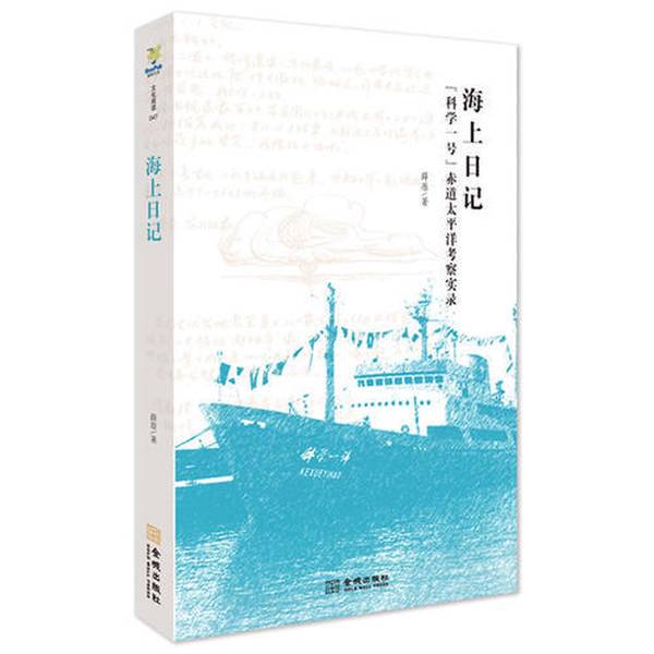 Authentic 90% New Books | Sea Diary: “Science One” Equatorial Pacific Expedition Record | Original by Jincheng Publishing House