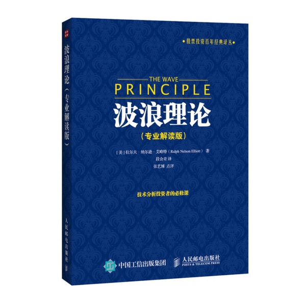 Authentic, Almost New Books | Classic Translations on Stock Market Investment: the Wave Theory (by Ralph Nelson Elliott) | People's Posts and Telecommunications Publishing House