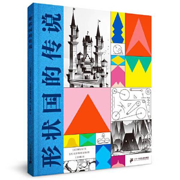 Authentic 90% New Books | the Legend of the Land of Shapes, Translated by Wang Miaoshan; Text by [French] Gazolet; Illustrations by [French] Krosselform, Published by the 21St Century Press