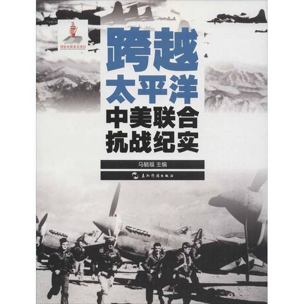 Authentic 90% New Books | History Cannot Be Forgotten: Commemorating the 70Th Anniversary of the Victory in the World War Against Fascism - Across the Pacific: a Chronicle of the Sino-Us Joint Anti-Japanese War (Chinese Edition) Authentic Without Handwritten Notes, Edited by Ma Yufu