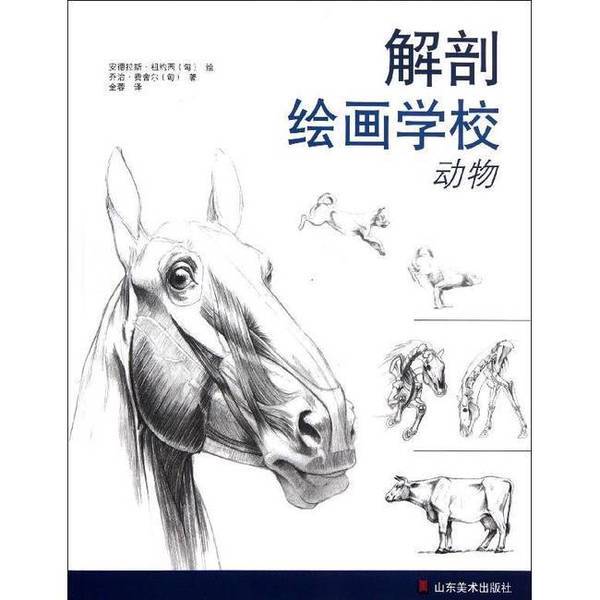 Authentic 90% New Book | School of Anatomy Drawing: Animals; Illustrated by (Hungarian) Andras Zsuzsik; Written by (Hungarian) György Fischer; Translated by Jin Rong; Shandong Fine Arts Publishing House Authentic 90% New Book | School of Anatomy Drawing: Animals; Illustrated by (Hungarian) Andras Zsuzsik; Written by (Hungarian) György Fischer; Translated by Jin Rong; Shandong Fine Arts Publishing House