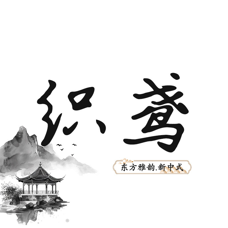 织鸢新中式