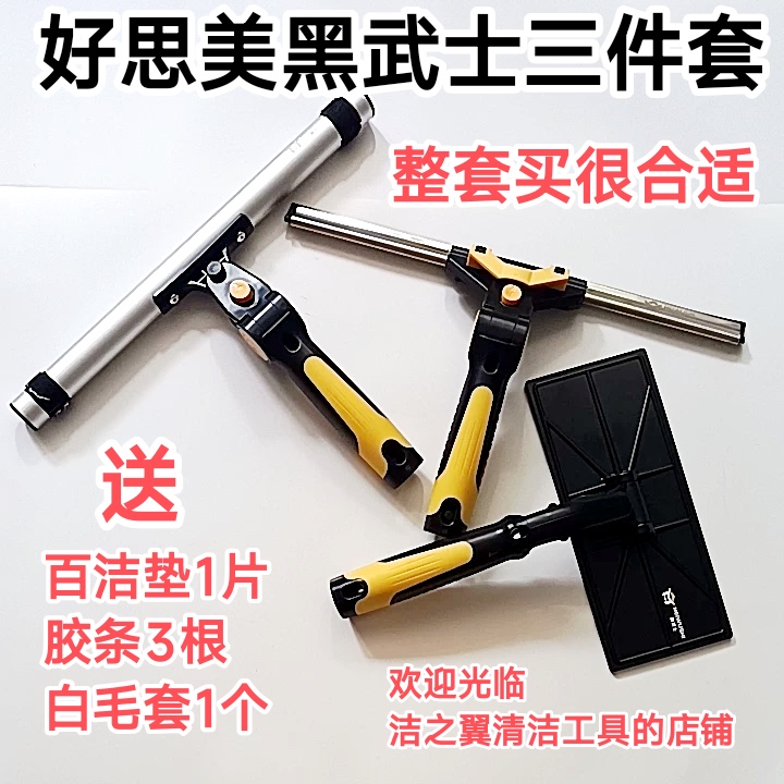 Haosimei Black Warrior Three-Piece Glass Cleaning Tool Set for High-Altitude Cleaning, Housekeeping Cleaning, and Glass Scraping