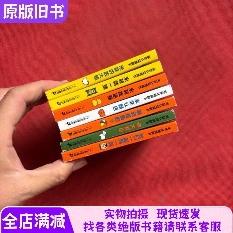 Miffy's Cognitive Hole-In-The-Wall Books: You'Re Bigger Than Me, Miffy's Magnifying Glass, Miffy's Guess and Find, Miffy's Hide and Seek, Miffy's Color Recognition, Which Ones Are Round, Let's Cut Them Out Together, Set of 7 Books for Sale Together