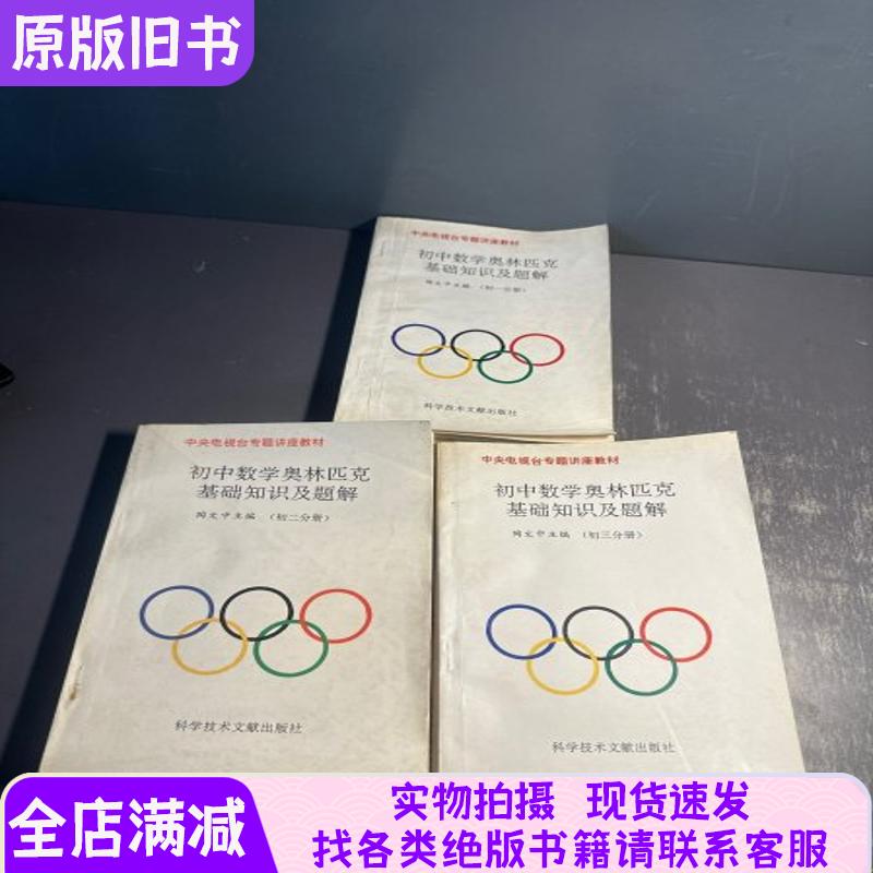 Junior High School Mathematics Olympiad Basic Knowledge and Problem Solutions: Volume 1 for Grade 1, Volume 2 for Grade 2, and Volume 3 (3 Volumes Sold Together)