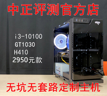 Zhongzheng evaluation official store:2950 yuan driving host i3-10100 pit-free and routine-free custom host