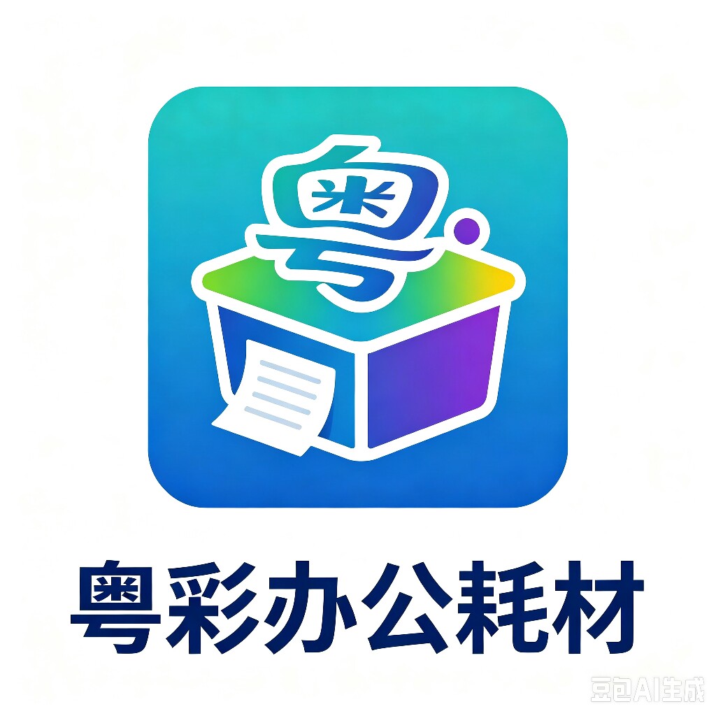 粤彩办公耗材