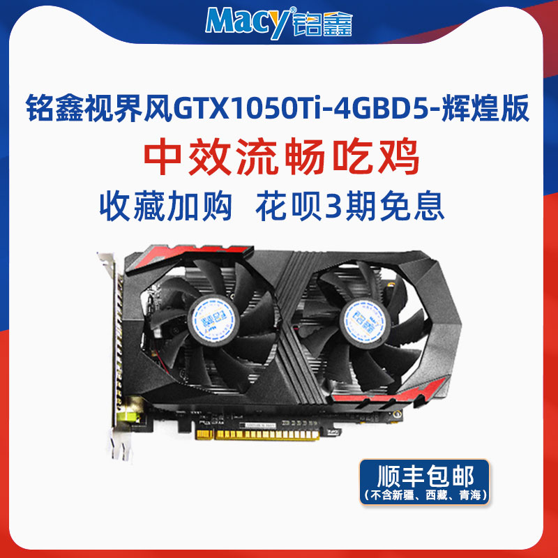 Mingxin GTX1050Ti-4GD5 discrete graphics card chicken-eating League of Legends LOL game flower Ban 3 periods interest-free