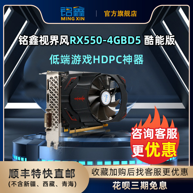 Mingxin RX550-4GD5 настольная игра Alliance LOL против холода, совершенно новая видеокарта, прямая почтовая рассылка Huabei Phase 3 бесплатно Изображение 1