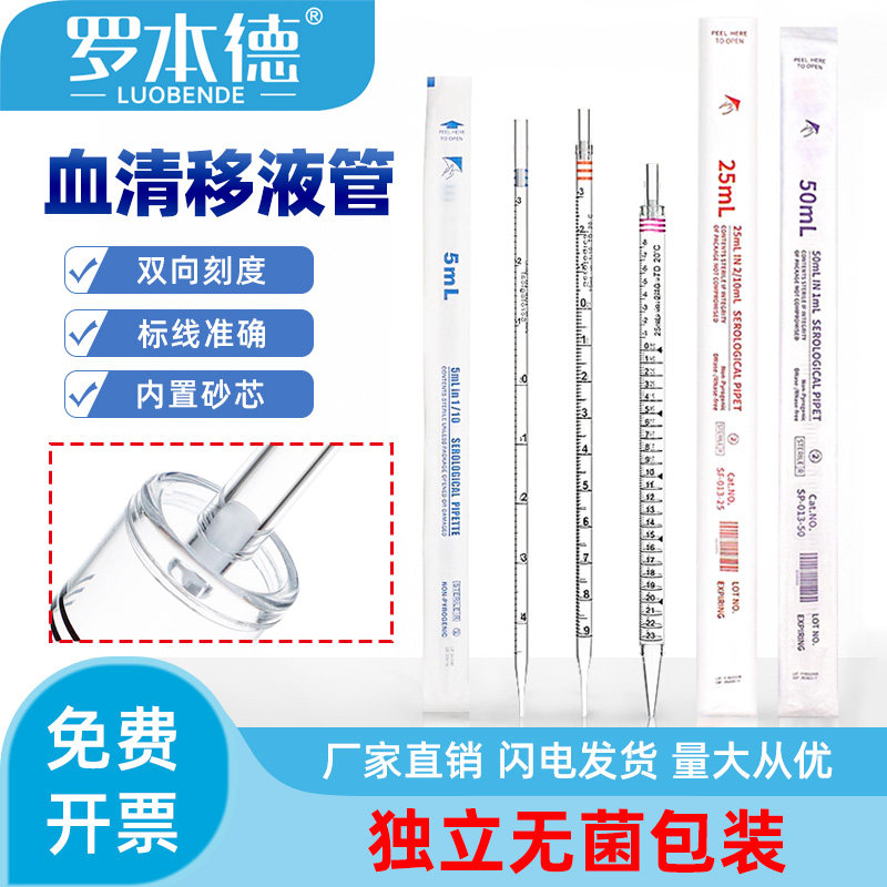 罗本德塑料一次性血清移液管刻度无菌化学实验吸管1/2/10/25/50ml