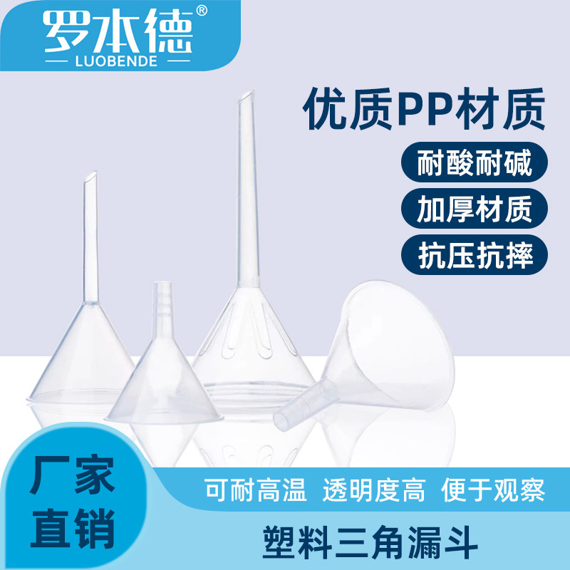 实验室化学PP塑料漏斗大小口径长短颈三角锥形60/75/90/120/150mm