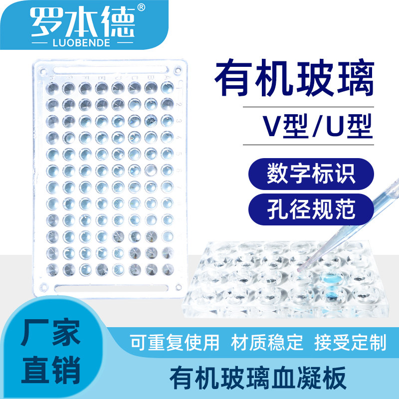 有机玻璃血凝板血凝反应压克力板96孔V型90度110度U型24孔U型圆底