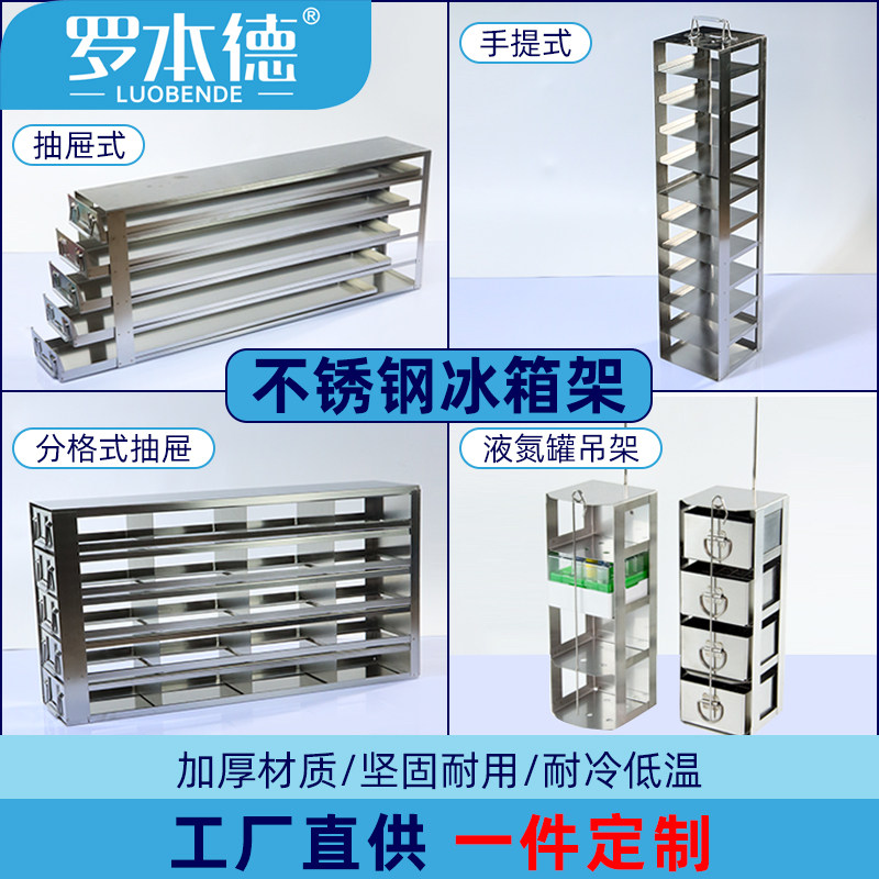 实验室超低温冻存架冰箱架304不锈钢液氮抽屉手提耐超低温可定制