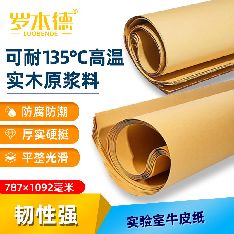 实验室耐高温牛皮纸 全开大张灭菌牛皮纸 罗本德品牌加厚书皮包花纸