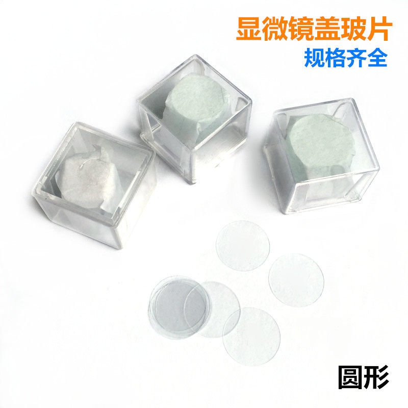 圆形盖玻片细胞爬片&Phi;6/8/10/12/14/16/18/20/22/24/25/30/40mm