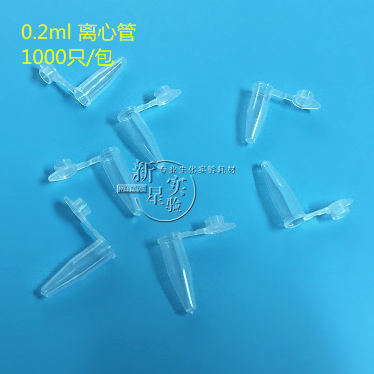 【冲冠特惠】200ul/0.2ml 离心管 PCR管 ep管 1000支/包 平盖