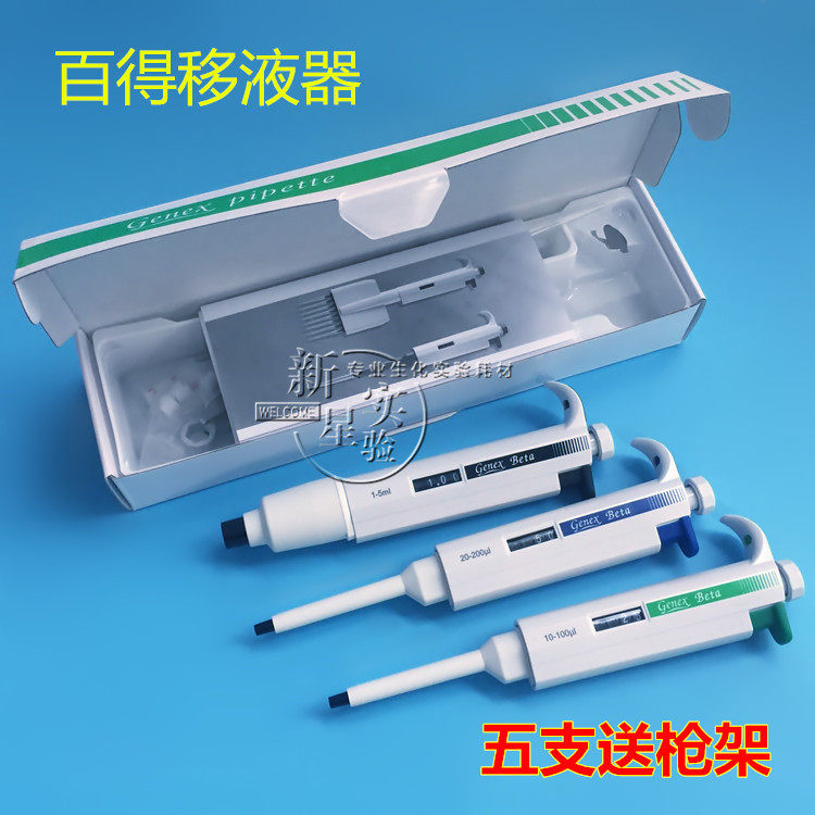 包邮 Genex Beta 百得单道可调移液器 10 200 1000 5000 10000ul