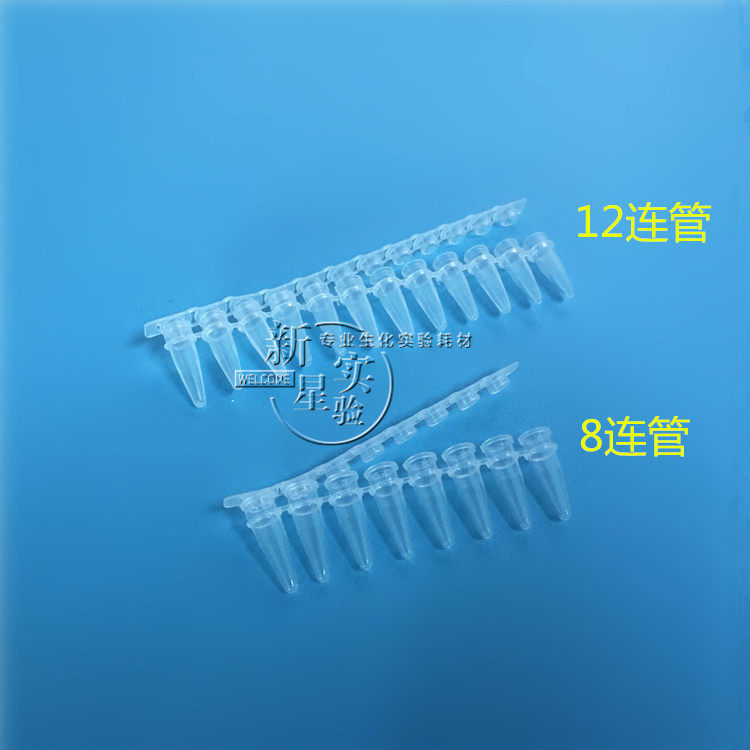 PCR8连管 PCR八连管12连管 十二连管联管
