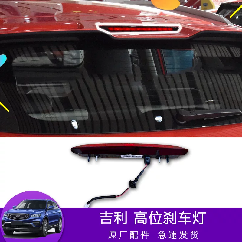 Подходит для Geely Binyue Emgrand GL, GS Binrui багажник задний фонарь стоп-сигнал верхний высокий уровень, антирrear‑collision свет, задний стоп-сигнал