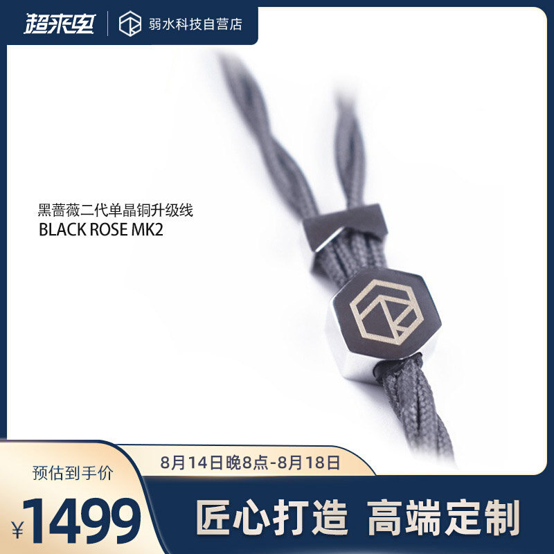 Black rose Weiwei MK2 Eight-core Flagship Single Crystal Copper Headset Upgrade Line Weak Water Sand Weak Water Tech Rose