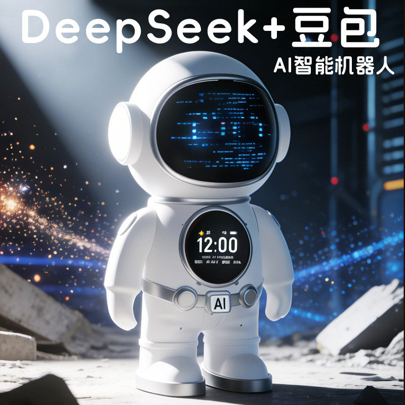 DeepSeek豆包ai智能对话儿童玩具聊天机器人会说语音闹钟生日礼物
