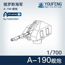 Spot] 1:700 You Feng Model TA2170048 Russian A- 190 naval gun