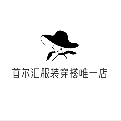 首尔汇服装穿搭唯一店铺