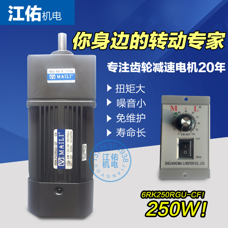 MAILI 6RK250GU-CF MAILI 6RK250GU-CF MAILI 250W all-copper gear reduction motor