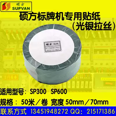 Shuo Square label machine original silver drawing sticker SP-L50050S SP-L70050S label paper