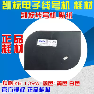 Kaibiao line number machine C- 180T 180E special adhesive label paper kb-109w 9mm white sticker