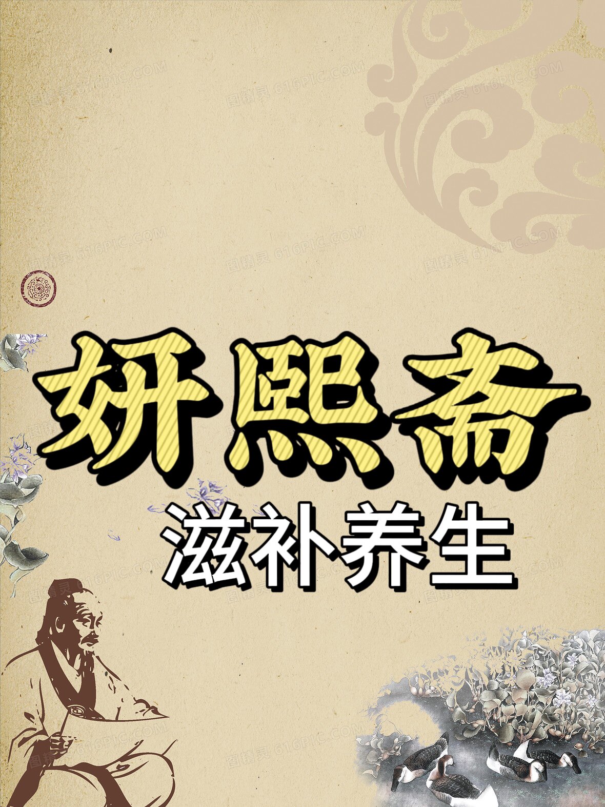 妍熙斋滋补养生的LOGO