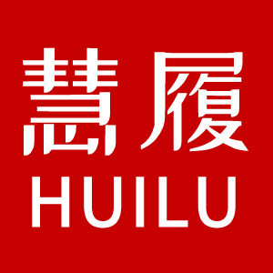 慧履鞋业