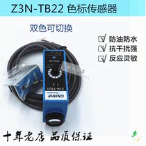 Photoelectric switch Z3N-TB22 two-color color standard photoelectric eye correction machine sensor bag making machine tracking high precision