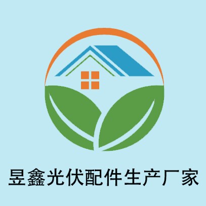 昱鑫光伏配件厂家
